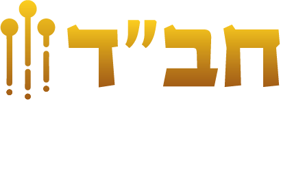 חבד בתנופה