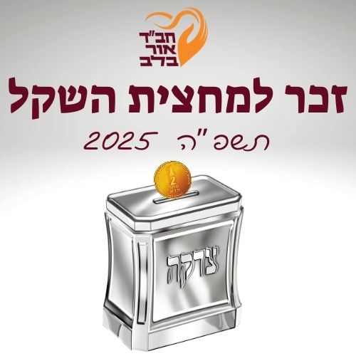 זכר למחצית השקל 2025 תשפ"ה