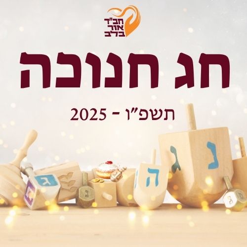 חנוכה 2025