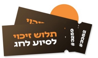 תווי קניה תלוש זיכוי לסיוע לחג